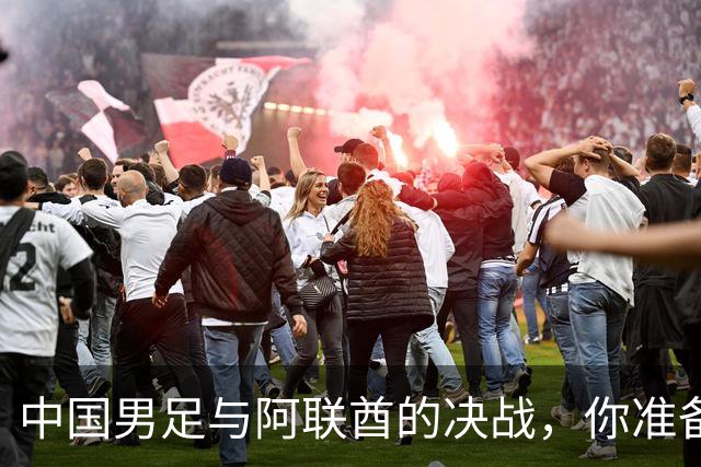 中国男足与阿联酋的决战，你准备好了吗？