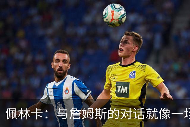 佩林卡：与詹姆斯的对话就像一场温馨的家庭聚会