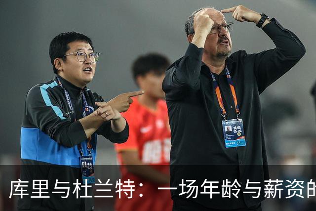 库里与杜兰特：一场年龄与薪资的幽默较量