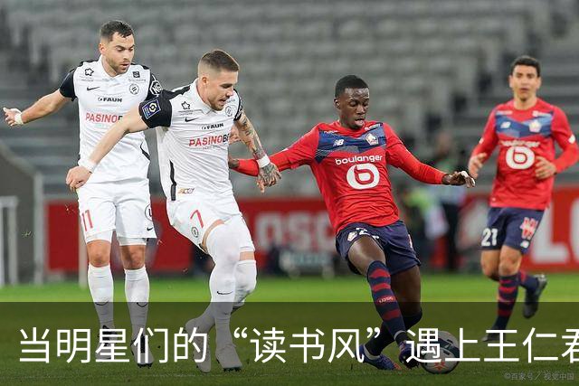 当明星们的“读书风”遇上王仁君的“真诚教训