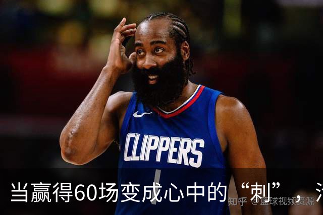 当赢得60场变成心中的“刺”，活塞的未来如何重生？