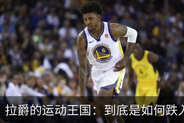 拉爵的运动王国：到底是如何跌入“垫底俱乐部”的？