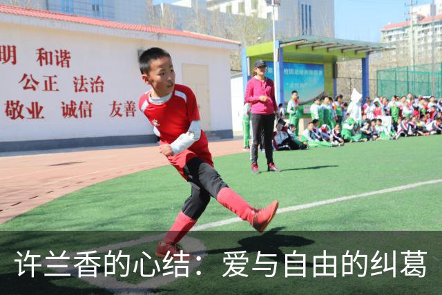 许兰香的心结：爱与自由的纠葛