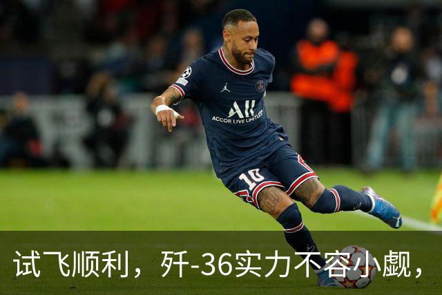 试飞顺利，歼-36实力不容小觑，F-47准备好被打脸了吗？